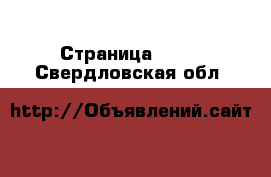  - Страница 1965 . Свердловская обл.